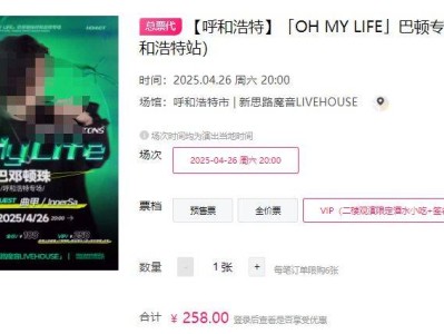 2025呼和浩特巴顿专场演出时间+地点+门票