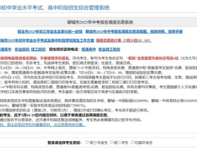 聊城市2025年高中阶段招生网上报名平台（http://wsbm.lcedu.cn）