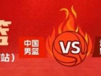 2025中国男篮热身赛南京站时间+地点+购票入口+门票价格