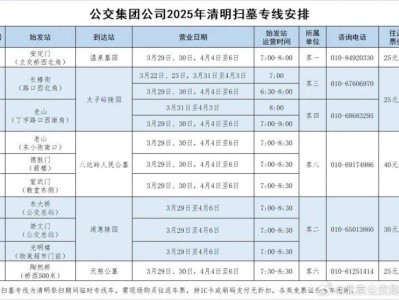 2025北京清明扫墓专线一览(时间+票价+电话)