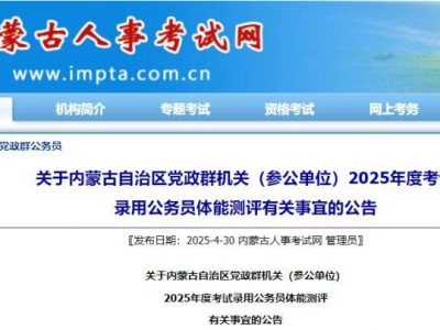 2025内蒙古公务员省考体能测评公告