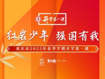 2025重庆开学第一课红岩少年强国有我播出时间+内容