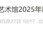 2025北京韩美林艺术馆2025年端午节假期开放公告