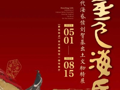 2025常州海昏侯刘贺文物展览门票什么时候买?