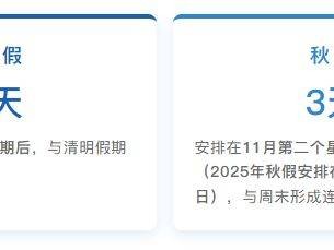 2025南充市春秋假放假时间安排（附放假范围）