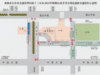 郫都区高考期间交通管制区域及时间2025
