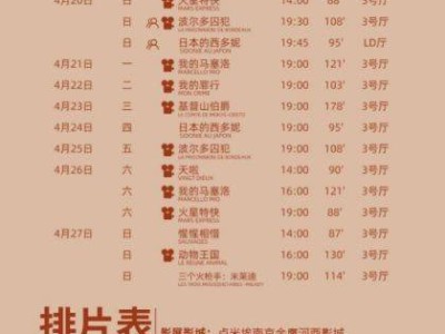 2025年南京法国电影展映时间+排片表