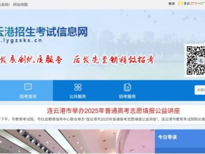 连云港市教育考试院官网（http://www.lygzsks.cn/）