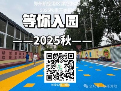 2025郑州航空港区滹沱张幼儿园秋季招生指南