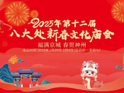 2025北京八大处公园春节庙会攻略(时间+门票+内容)