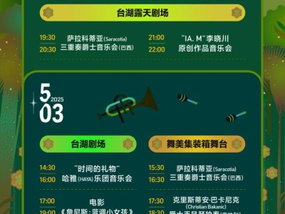 2025北京台湖爵士音乐节活动攻略(时间+地点+门票)