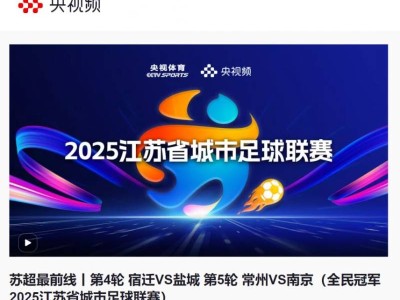 2025苏超南京常州比赛直播时间+直播入口