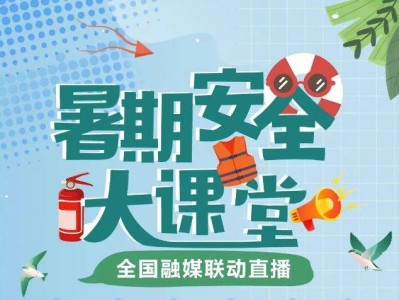 2025年教育部暑期安全大课堂直播观看时间+入口