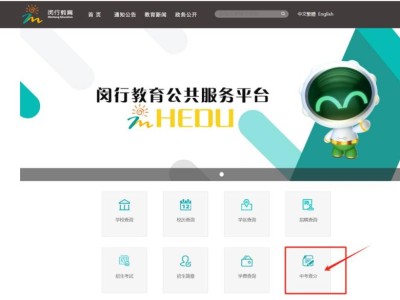 闵行区高中阶段学校统一招生“1至15志愿”录取结果查询入口（官网）