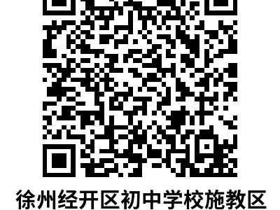 徐州经开区2025年小升初施教区范围