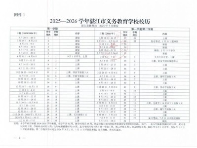 湛江市2025-2026学年普通中小学校历