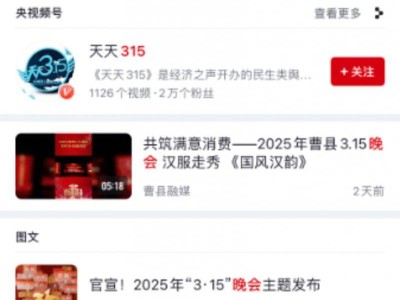 315晚会直播回放平台+时间+入口
