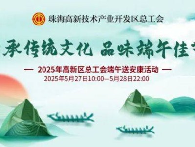 2025珠海高新工会100000元端午消费券领取攻略（时间+入口）