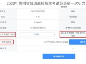 2026贵州高考英语第一次听力考试报名（时间+入口+费用）