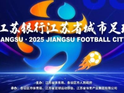 2025江苏足球城市联赛第三轮开赛时间