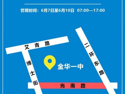 2025高考金华临时交通管制通告（时间+路段）