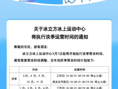 2025年3月1日起冰立方冰上运动中心执行淡季运营时间通知