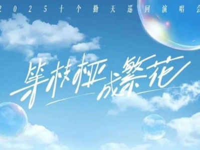 2025十个勤天深圳演唱会时间+地点+门票