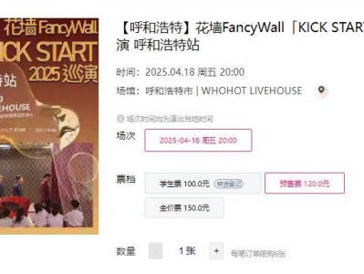 2025花墙FancyWall巡演呼和浩特站时间+地点+门票