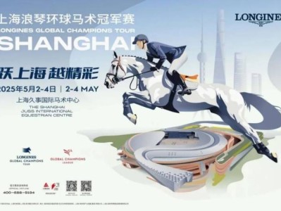 2025上海环球马术冠军赛比赛时间安排表(五一）