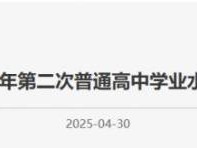 2025年北京第二次普通高中学业水平合格性考试有关工作的通知