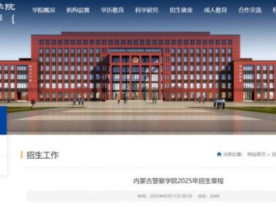 内蒙古警察学院2025年招生章程