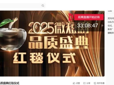 2025上海短剧品质盛典红毯直播时间+直播观看入口