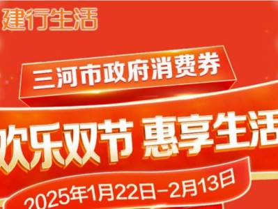 2025廊坊三河市双节政府消费券指南(领取时间+入口)