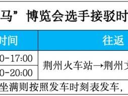 荆州马拉松领物地点及交通指南2025