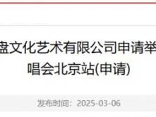 2025凤凰传奇北京演唱会最新消息
