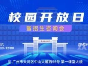 2025华南师范大学校园开放日是哪天