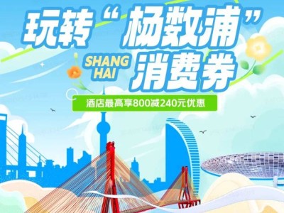 2025上海杨浦区住宿消费券发放时间+领券方式+使用方式