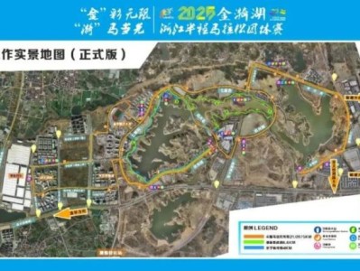 2025金漪湖浙江半程马拉松团体赛交通管理路段及时间
