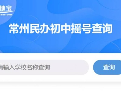 2025常州民办初中摇号结果手机查询指南(最新)