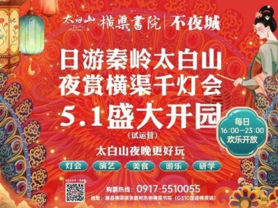 2025陕西太白山五一文旅活动（时间+地点）