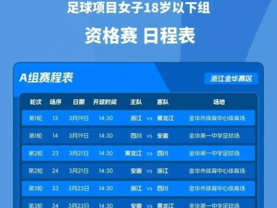 2025全运会足球女子十八岁资格赛金华赛区免费观赛指南(时间+预约)