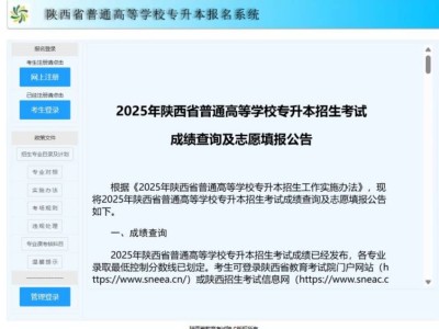 2025年陕西专升本志愿填报官网入口(https://www.sneac.edu.cn/zsbweb )