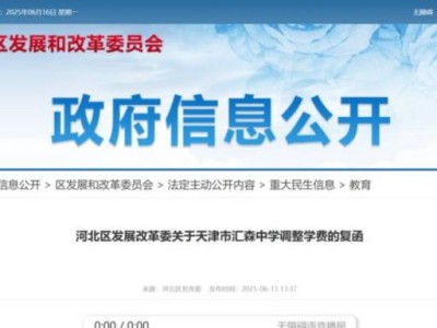 天津市河北区发展改革委关于天津市汇森中学调整学费的复函