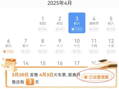 2025清明火车票购票日历+购票优惠+免费兑换攻略