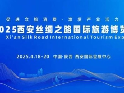 2025年西安丝绸之路国际旅游博览会(时间+地点)