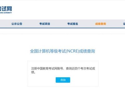 中国教育考试网全国计算机等级考试(NCRE)成绩查询入口