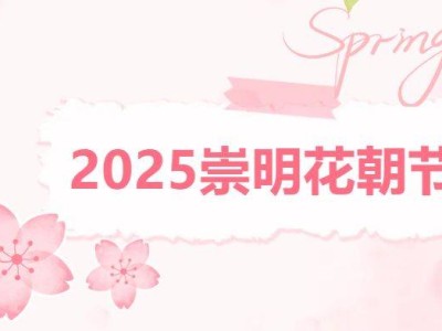 2025上海崇明花朝节攻略(时间+门票+地址+详情)