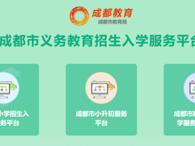 成都市小学招生入学服务平台官网登陆入口