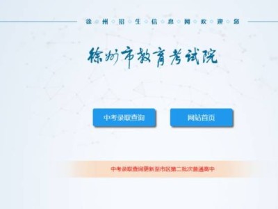2025徐州中考录取查询系统入口