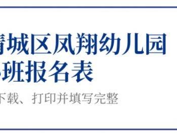 清远市清城区凤翔幼儿园2025年秋季学期招生公告